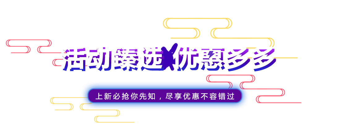 活动臻选 优惠多多